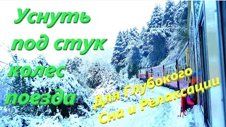 Зимний поезд Поездка под стук колес поезда Чтобы уснуть за 5 минут   Для Глубокого Сна и Релаксации