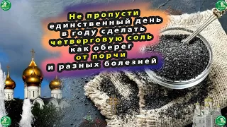 Четверговая соль| Как приготовить Четверговую Соль в Домашних Условиях и Как Пользоваться | Знахарь