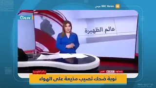 شاهد.. نوبة ضحك مفاجئة تصيب مذيعة الـ BBC وهي تقدّم نشرة الأخبار على الهواء