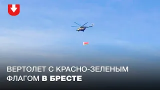Вертолет с красно-зеленым флагом на митинге за Лукашенко в Бресте