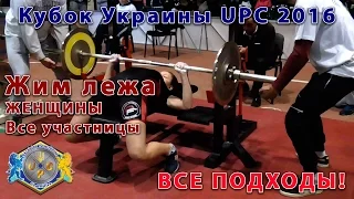 Женщины. Жим лежа. ВСЕ подходы ВСЕХ участниц. Кубок Украины UPC 2016