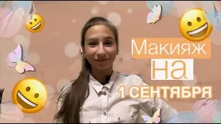 Макияж на 1 сентября!!! Макияж на День знаний!!!