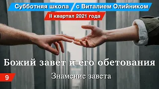 Урок 9. "Знамение завета". Божий завет и его обетования. Изучаем Библию с Виталием Олийником.