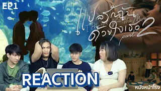 🔵 REACTION 🔴  EP.1 แปลรักฉันด้วยใจเธอ Part 2 ( I Promised You The Moon ) #หนังหน้าโรงxแปลรัก2EP1