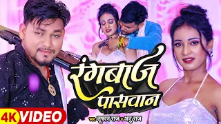 #video | रंगबाज़ पासवान | #Tufan Raj & #Anu Raj | Rangbaaz Paswan | #Paswan Viral Song 2023