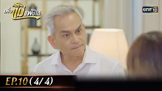 เพื่อแม่แพ้บ่ได้ | EP.10 (4/4) | 20 ม.ค. 66 | one31