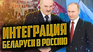Кремль продавил Лукашенко. Интеграция в состав России