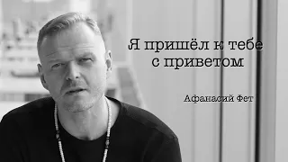 " Я пришел к тебе с приветом" Афанасий Фет. Читает Виктор Потапешкин.