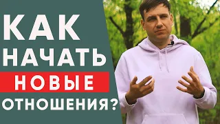 Что мешает завести новые отношения? | Психология отношений