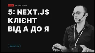 5. NextJS - клієнтська частина від А до Я