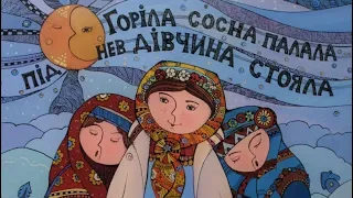 Горіла сосна, палала - Українська народна пісня