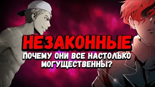 ПОЧЕМУ НЕЗАКОННЫЕ ТАКИЕ СИЛЬНЫЕ ? | БААМ , УРЕК МАЗИНО , ЭНРЮ , РАХИЛЬ | НЕЗАКОННЫЕ БАШНЯ БОГА