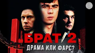 ЛУЧШИЙ ФИЛЬМ БАЛАБАНОВА? "БРАТ 2"