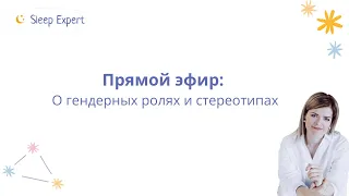 О гендерных ролях и стереотипах