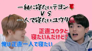 ユウタと寝たいテヨン🌹ＶＳ1人で寝たいユウタ🐙 その他ユテモーメント詰め込みました。【ユテ】【ニヤケ注意】