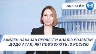 Час-Тайм. Байден наказав провести ретельний аналіз розвідки щодо атак, які пов’язують із Росією