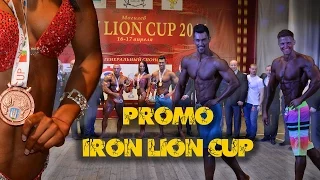 Промо ролик Iron Lion Cup 2016 - КУБОК ЖЕЛЕЗНОГО ЛЬВА | SPORT & HEALTH