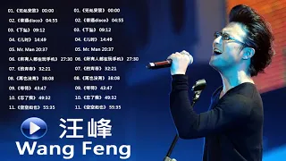 汪峰 - 汪峰最成功的歌曲 -  2019年的最新歌曲 ♥   Wang Feng  Best Songs Playlist 2019