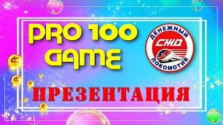 Pro100game СЖД Денежный локомотив  Презентация