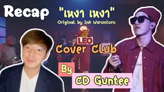 Recap : เหงา เหงา - CDGuntee [LEO Cover Club] | piyakan