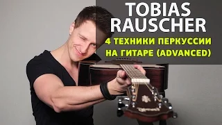Урок гитары от Tobias Rauscher, 4 техники фингерстайл перкуссии на гитаре