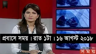 প্রবাসে সময় | রাত ১টা | ১৬ আগস্ট ২০১৮ | Somoy tv bulletin 1am | Latest Bangladesh News HD