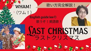 Wham!（ワム！）のLast Christmas（ラストクリスマス【English Guide Leeの歌い方完全解説】