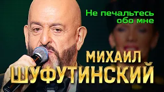 Михаил Шуфутинский - Не печальтесь обо мне (Love Story, Юбилейный концерт, 2013)