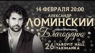 14 февраля сольный концерт Александра Ломинского в Москве!