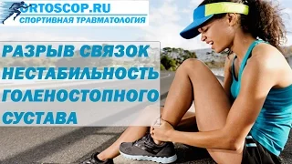 РАЗРЫВ СВЯЗОК ГОЛЕНОСТОПНОГО СУСТАВА.