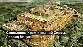 Соломонов Храм и зодчий Хирам  Леонид Мацих