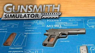 Симулятор оружейника | Gunsmith Simulator