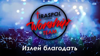 TiraspolWorshipTeam | Излей благодать | cover