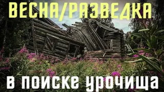 КОП ЦАРСКИХ МОНЕТ/ПОИСК КЛАДА И СТАРИНЫ/СТАРАЯ МЕЛЬНИЦА/ВЕСЕННЯЯ РАЗВЕДКА/ПЕРМСКИЙ КРАЙ