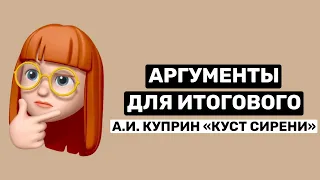 АРГУМЕНТЫ для итогового сочинения | рассказ А.И. Куприна «Куст сирени»