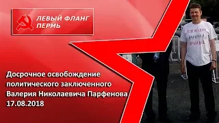 Досрочное освобождение политического заключенного Валерия Николаевича Парфенова