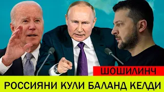 УКРАИНАДАГИ БУГУНГИ ВАЗИЯТ 22 АПРЕЛ РОССИЯНИ КУЛИ БАЛАНД КЕЛДИ