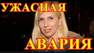 СТРАШНАЯ АВАРИЯ.....20 МИНУТ НАЗАД....ПЕВИЦА АЛЁНА СВИРИДОВА....