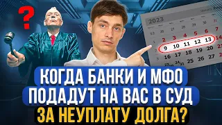 Когда банк и МФО подает в суд после неуплаты долга? Через сколько должнику ждать иск в суд!