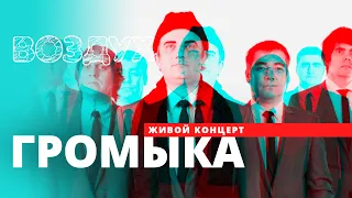 ГРОМЫКА // ВОЗДУХ // НАШЕ