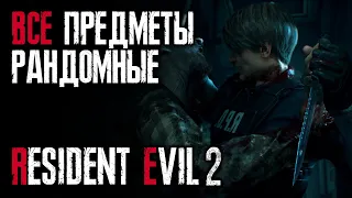 Рандом - Леон 2-ой сценрий - Хардкор - Resident Evil 2: Remake