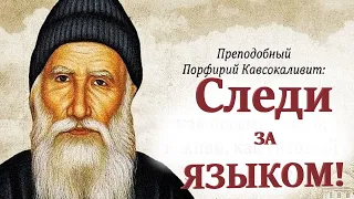 Надо следить за языком. Избегай даже малейшего осуждения! Мудрость веков и поколений