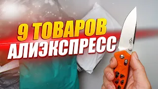 9 ПОПУЛЯРНЫХ ТОВАРОВ С АЛИЭКСПРЕСС! РАСПАКОВКА ПОСЫЛОК С ALIEXPRESS!