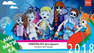 АНИМАТИКА 2018: Артек будущего!