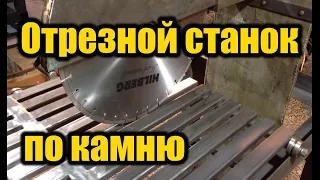 Отрезной станок по камню своими руками