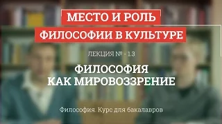 1.3 Философия как мировоззрение - Философия для бакалавров