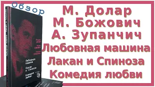 М. Долар «С первого взгляда», М. Божович «Лакан и Спиноза», А. Зупанчич «Комедия любви» | Отзыв