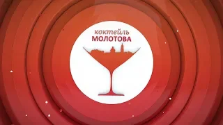 Утро на РБК-Пермь. «Коктейль Молотова» 16.10.19