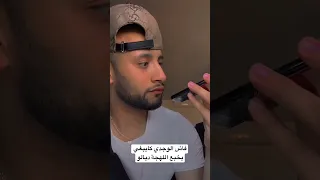 فاش الوجدي كايبغي يخبع اللهجة ديالو 😂😂😂