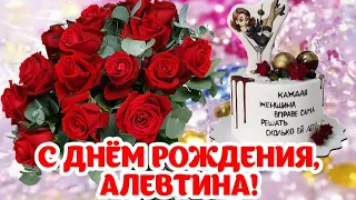 🎂 С ДНЁМ РОЖДЕНИЯ, АЛЕВТИНА! 🌹ПЕСНЯ.  Красивое поздравление для Алевтины, Али